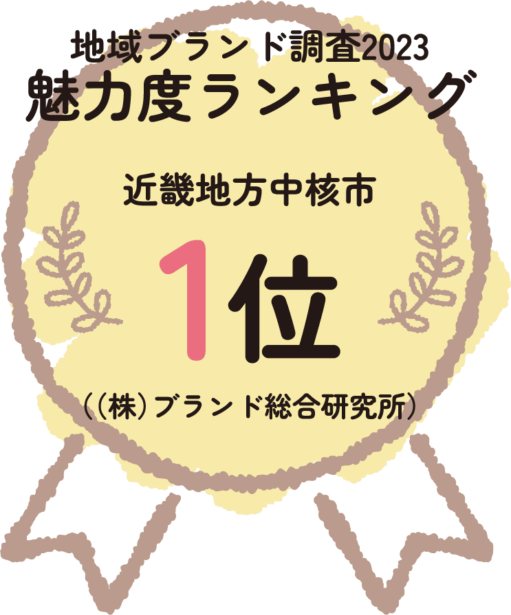 魅力度ランキング1位