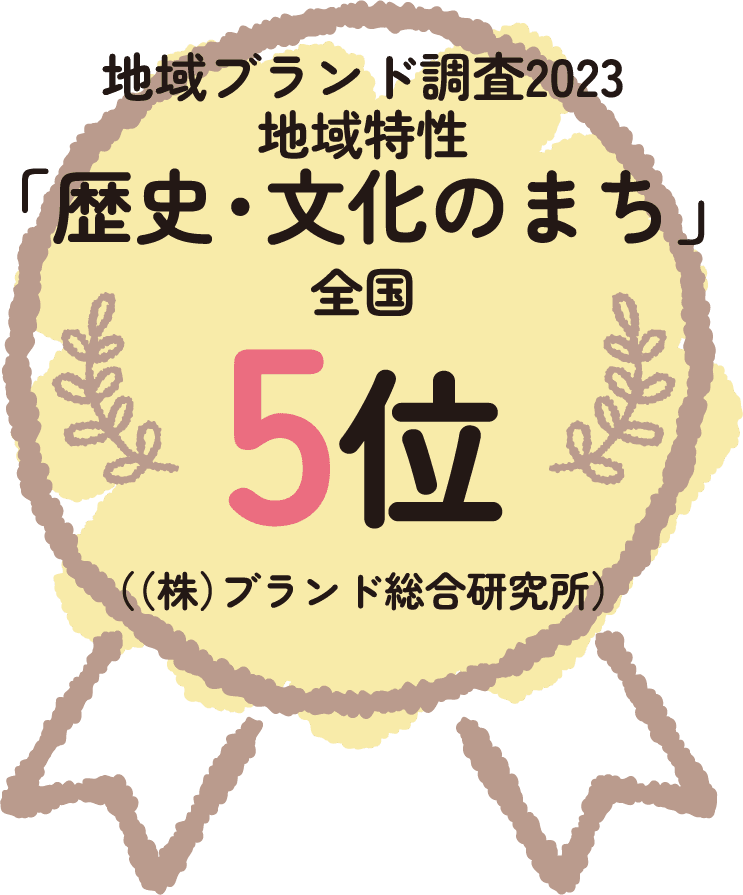 歴史・文化のまち5位
