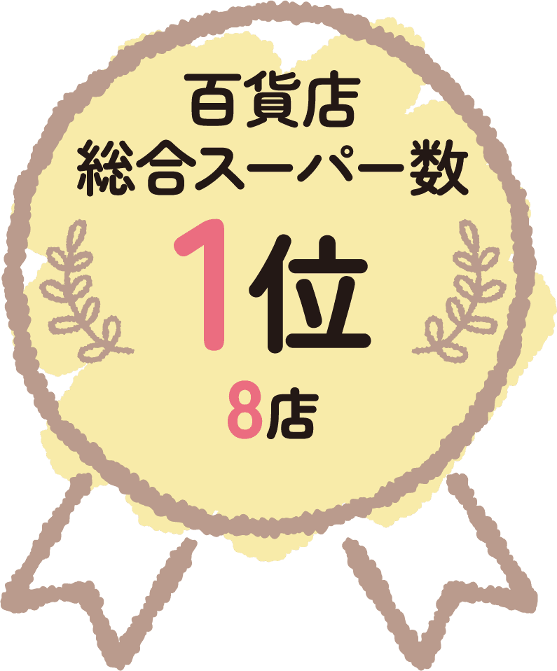 百貨店総合スーパー数 1位 8店