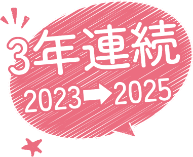 3年連続20231〜2025
