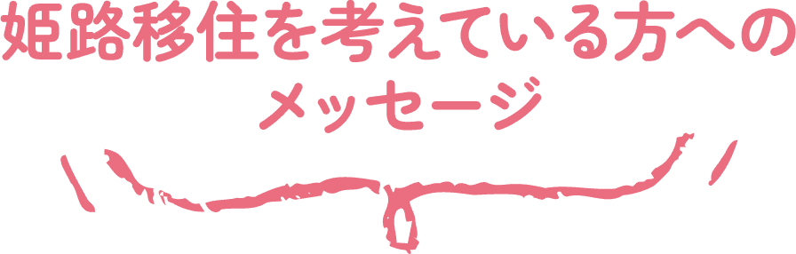 姫路移住を考えている方へのメッセージ