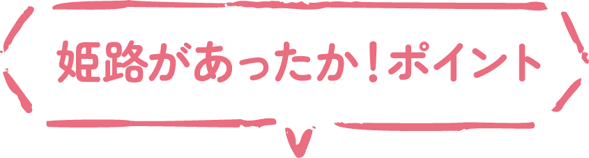 姫路があったか！ポイント