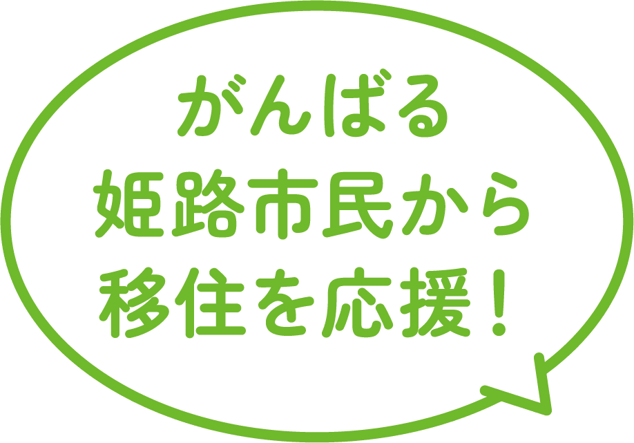 がんばる 姫路市民から 移住を応援！