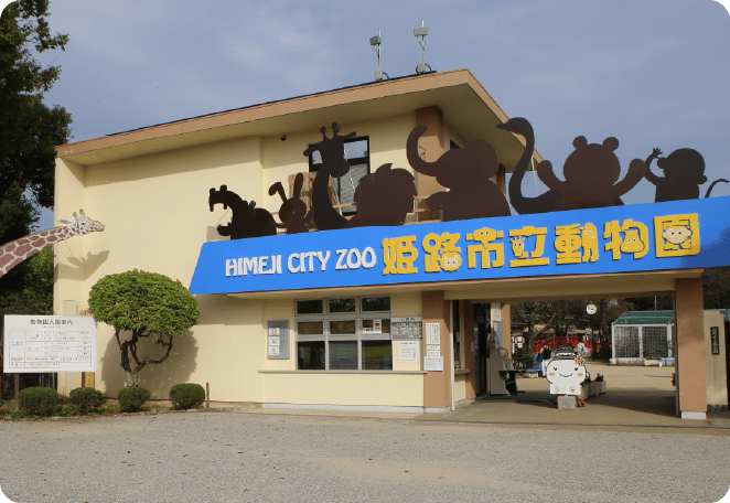 姫路市立動物園