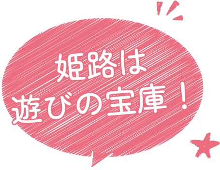 姫路は遊びの宝庫！