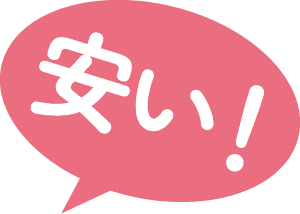 安ーい！